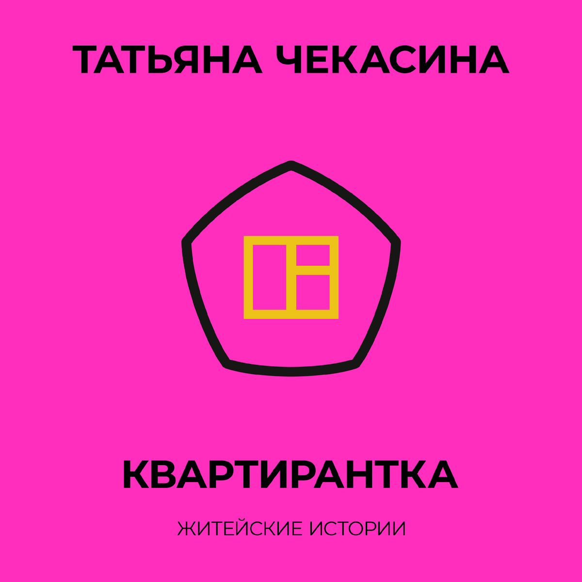 Книга "Квартирантка" автор Татьяна Чекасина