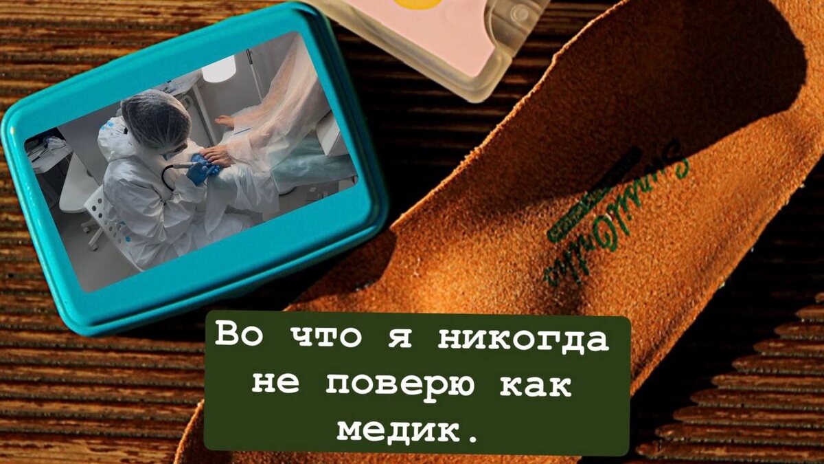 1. Пяточную шпору вылечили. Мне помогли.
Бред, чтобы заработать денег.
Да, можно снять боль! Например, стельки, массаж, НПВС, похудеть.
Но по сути через год (чаще всего) это все покрывается фиброзом и капсулируется, и боль проходит сама. Можно еще решить это хирургически.
Магнитотерапия и токотерапия – очень сомнительное дело.
2. Мне помогла стелька из магазина.
Вам помогло то, что вы начали реагировать на сигналы своего организма на боль и начали заниматься здоровьем.
Стелька работает совместно с ЛФК. И даже самая крутая стелька, сделанная самым крутым ортопедом, вам поможет на 50%, а вот стелька, правильная обувь и ЛФК – на 99%.
3. Я без зачисток вылечил грибок очень быстро.
Доказано!!! Что штаммы грибов растут на трупном материале и поэтому зачистки необходимы и в течение 12–16 месяцев в зависимости от роста ваших ногтей. Внешне красиво – это не означает, что внутри так же.
4. У меня нет хронических болезней, и я ношу хорошую обувь, и грибок ногтей у меня появился из воздуха.
Грибы любят повреждения, хронические заболевания, иммунодефициты, как например ВИЧ или гепатиты, или псориазы и экземы и т. д. У нас в стране грибы у 40% пациентов, которые болеют гепатитом или ВИЧ!
5. У меня никогда не было гепатита.
Ну конечно! Как же 90% все в детстве болели желтухой – это гепатит А. Да и гепатит Е у многих был. Мы просто переболели без особого ущерба и имеем иммунную защиту от них. А вот гепатит В и С – вот что страшно. В вообще со слюной передается( и различные биологические жидкости),а С с кровью 
6. У нас дешево и хорошо, приходите. Я лучше застрелюсь. Верю, что могут сделать скидку на нового врача, на праздник и т. д.
Но ни один врач, который работает в сфере долго, вылечил многих пациентов и имеет базу, делать дешево не будет. Сколько я вижу работ косметологов, подологов ужасных, но которые вещают из интернет-пространства, какие они молодцы. Они не молодцы, они просто не знают, как может быть, и даже в своей голове не понимают, что делают ошибки. Я учусь всю жизнь. 