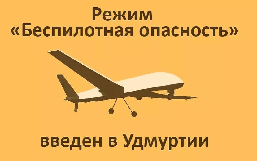    Режим «Беспилотная опасность» объявлен в Удмуртии