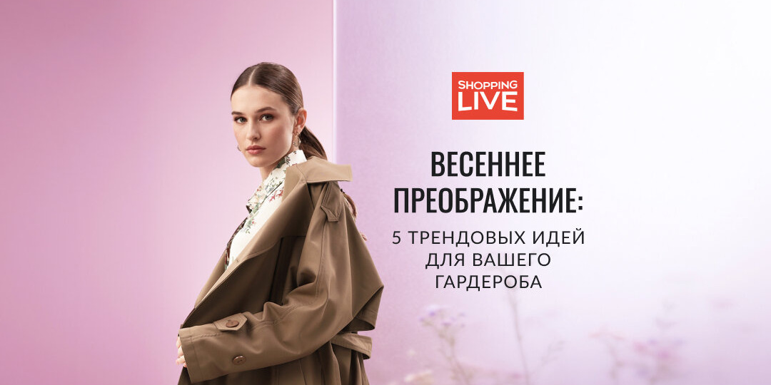 Весеннее преображение: 5 трендовых идей для гардероба