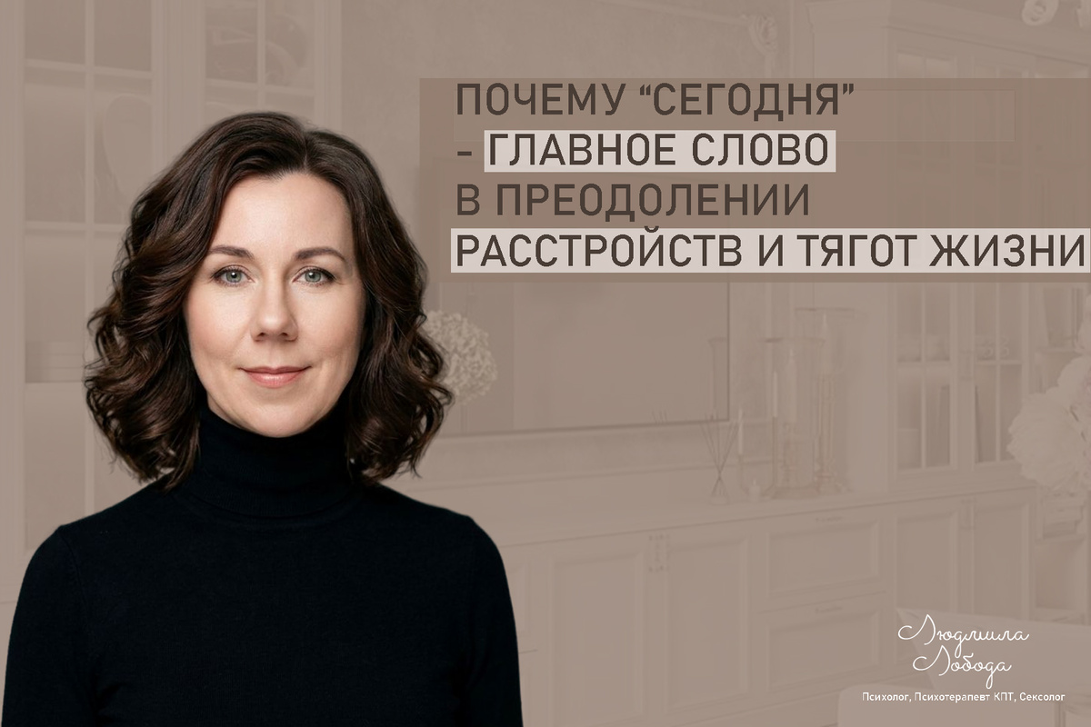 Людмила Лобода, дипломированный КПТ терапевт, детский и семейный психолог, психолог общей практики, сексолог, бизнес-психолог, к.э.н, МА. Работаю с ОКР, тревогой и депрессией, РПП, фобиями, низкой самооценкой, семейными и интимными проблемами. Ссылка для записи на консультацию - внизу статьи.