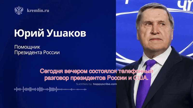    Юрий Ушаков - о разговоре Владимира Путина и Дональда Трампа. Источник: ТГ-канал Kremlin.ru