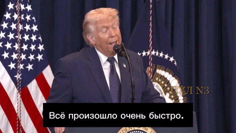    Себя не похвалишь - день прожит зря: Трамп утверждает, что президента России "впечатлила" скорость "падения" Ирана. Видео: ТГ-канал "Пул №3"