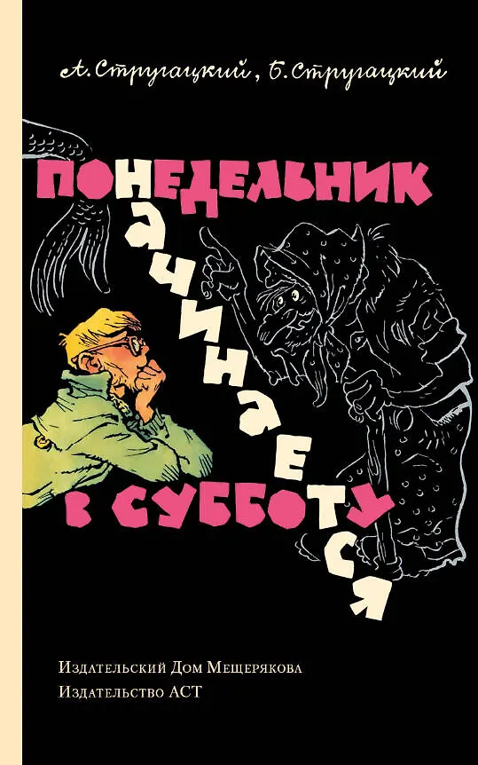 «Понедельник начинается в субботу», Аркадий и Борис Стругацкие