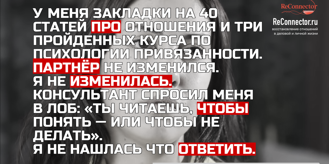 Почему люди в токсичных отношениях читают много, но не меняются?
