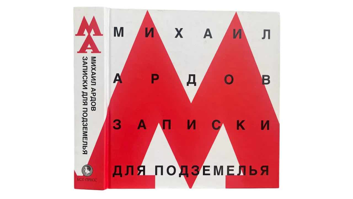 Фото с сайта: https://www.sostav.ru/publication/moskovskij-metropoliten-vyigral-sud-protiv-labirint-ru-iz-za-knigi-s-krasnoj-bukvoj-m-79960.html?ysclid=mmqpa5t1ek626504226