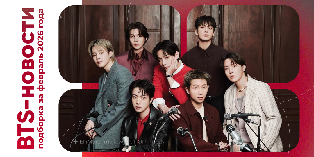 BTS-новости за февраль: детали грядущего камбэка с альбомом ARIRANG, день рождения Хосока и т.д.