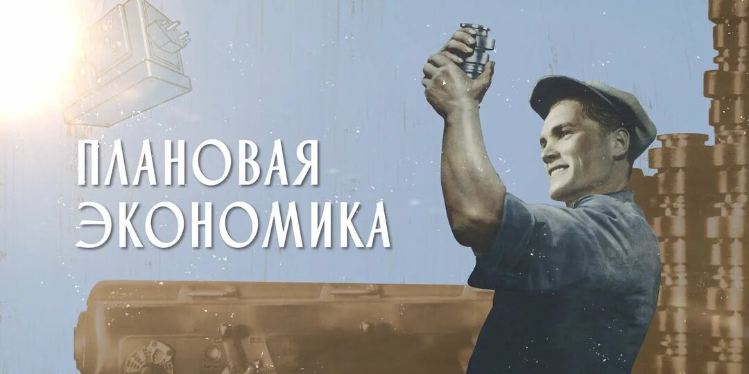 Вечная дискуссия или как могла развиваться советская экономика