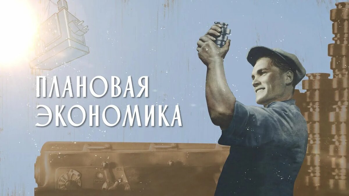 Плановая экономика хороша? 