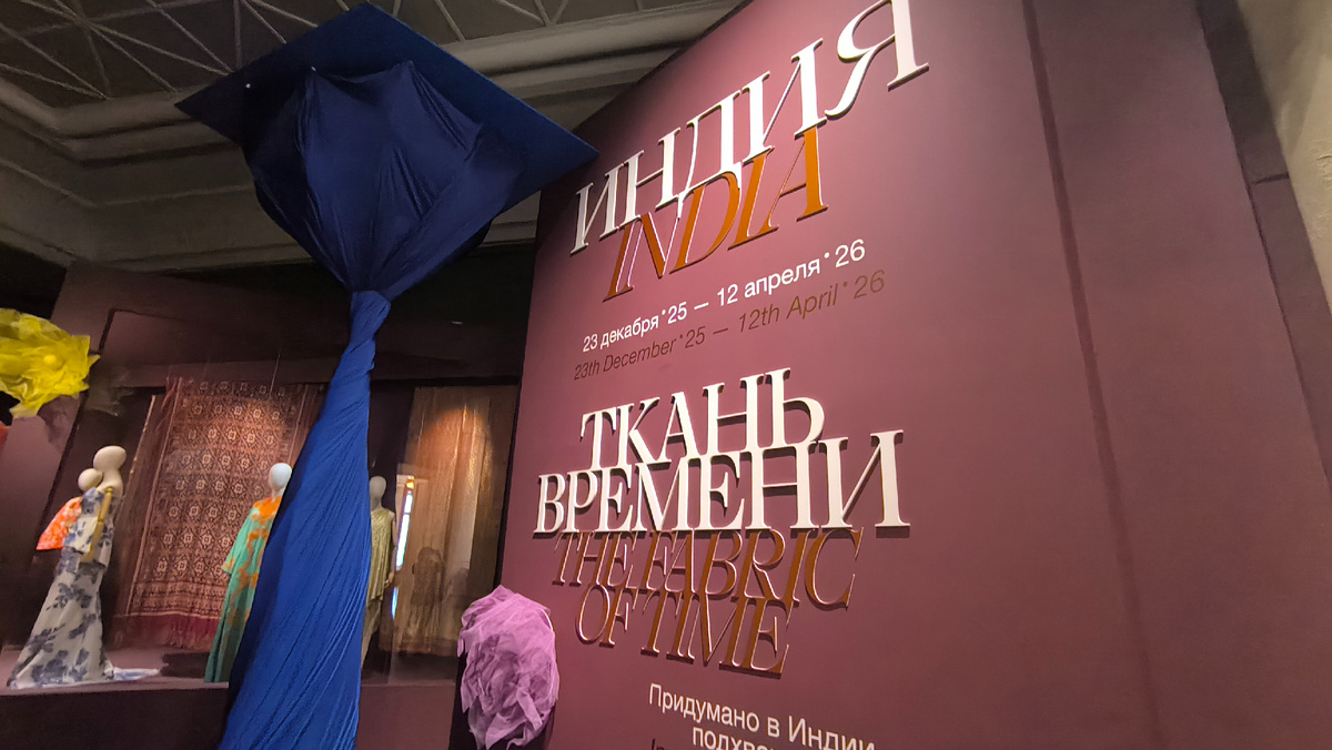 Выставка "Индия. Ткань времени" в Царицыно