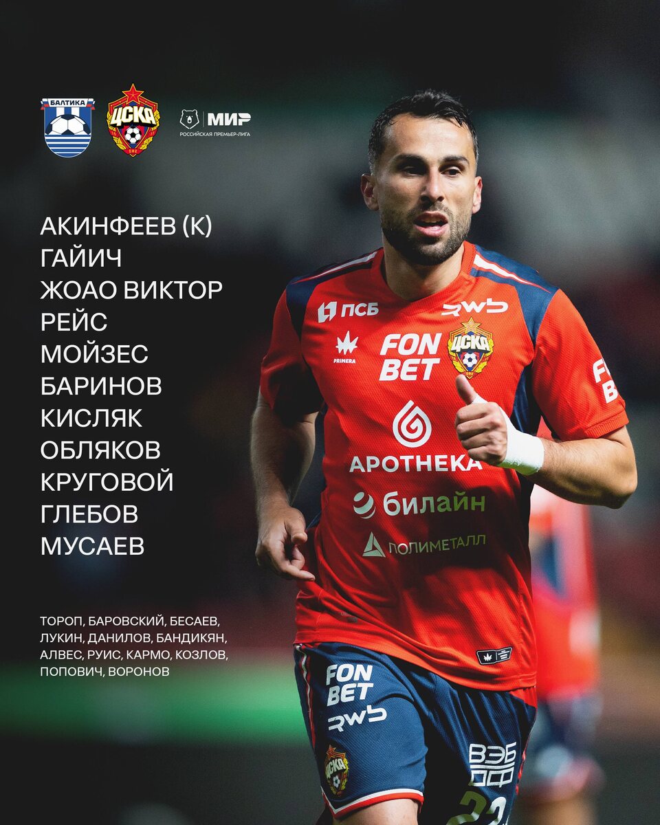 Стартовый состав на матч!❤️💙Справедливости ради, я поставил свою пару ЦЗ на эмоциях, Данилова точно, а вот почему Лукин в запасе, я не понимаю.#МирРПЛ #БалтикаЦСКА #Побеждать #ЦВБП @Konivuprazke
