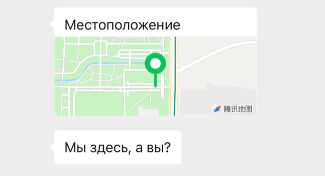 Не нужно объяснять за каким поворотом у какого угла Вы стоите - просто поделитесь локацией в WeChat
