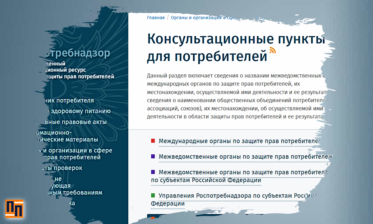 Консультационные пункты для потребителей