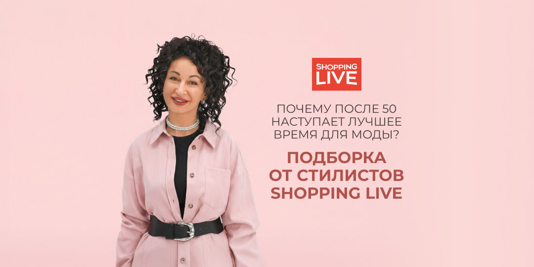 Почему после 50 наступает лучшее время для моды
