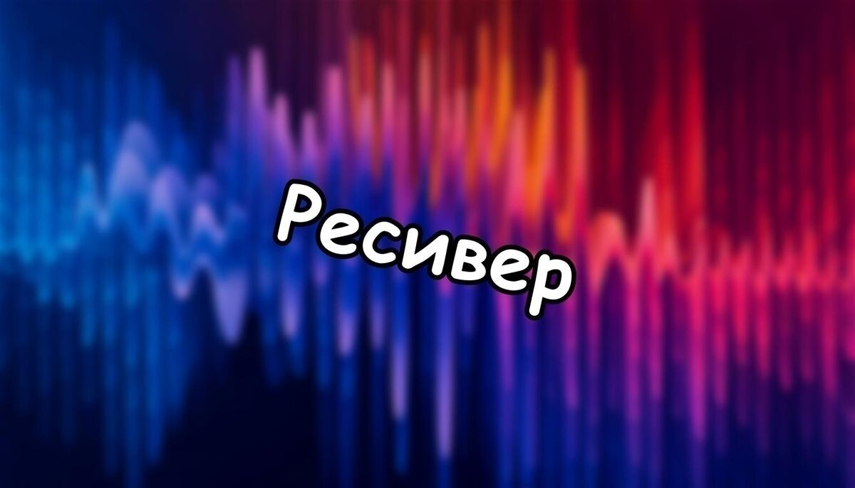 Ресивер: что это за прибор и зачем он нужен в вашей аудиосистеме? 🎛️ (Источник: Яндекс Картинки)