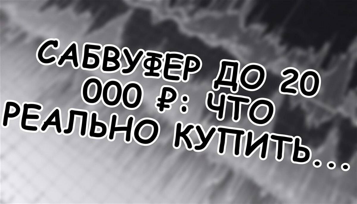 Сабвуфер до 20 000 ₽: что реально купить на российском рынке (Источник: Яндекс Картинки)