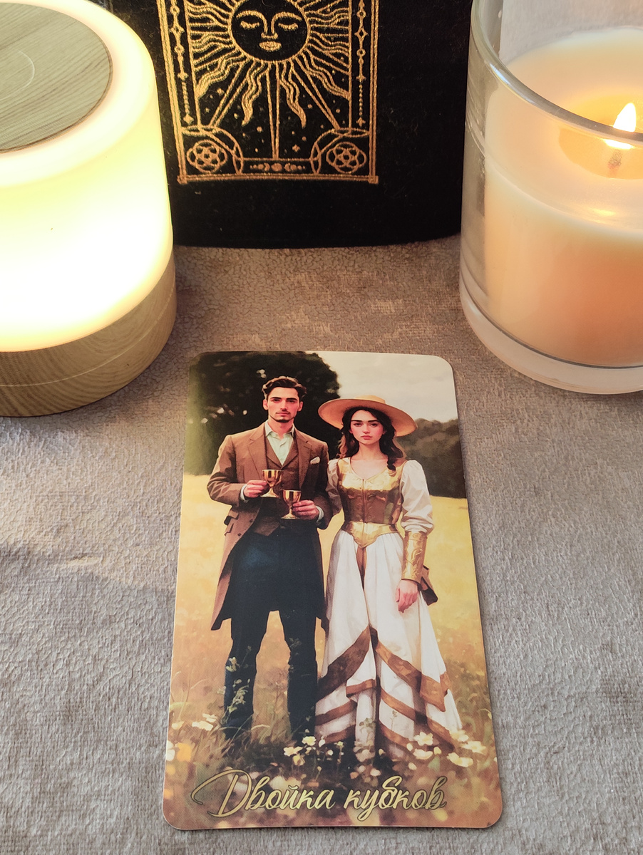 Начало отношений, гармония, взаимопонимание, сердечная привязанность