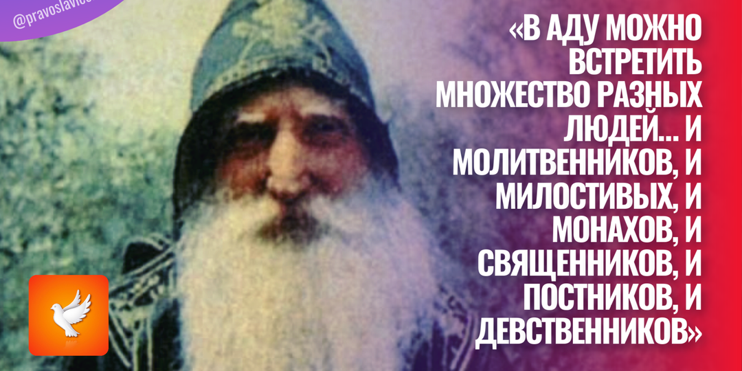 «В аду можно встретить множество разных людей… И молитвенников, и милостивых, и монахов, и священников, и постников, и девственников»
