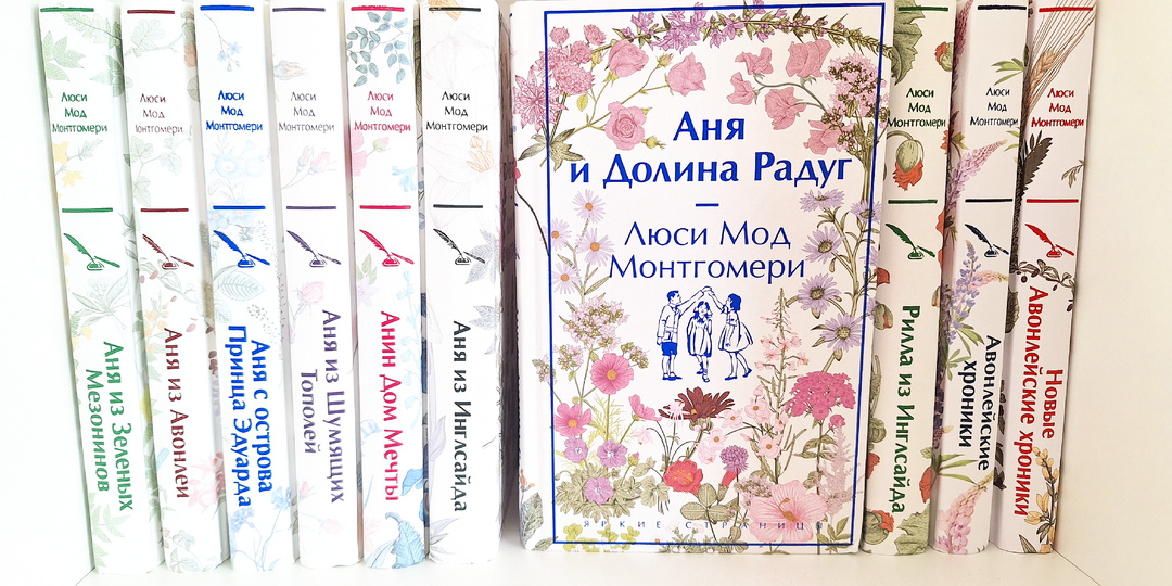 Люси Мод Монтгомери «Аня и Долина Радуг»: последняя книга об Ане - вовсе не о ней