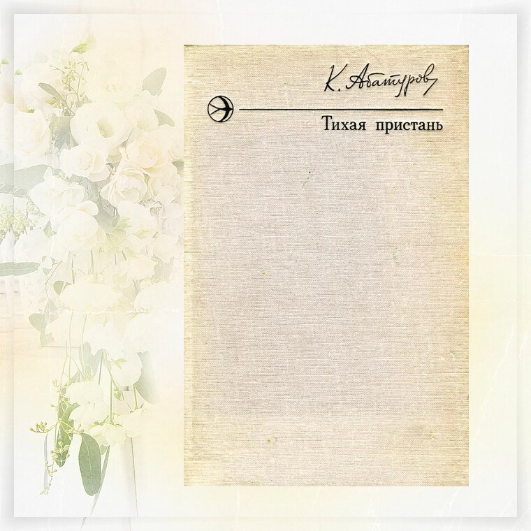 К. Абатуров "Тихая пристань" (картинка с Яндекс.Картинок + фон)