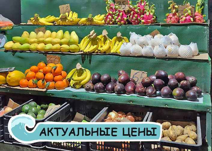 Актуальные цены на продукты в Нячанге: март 2026
