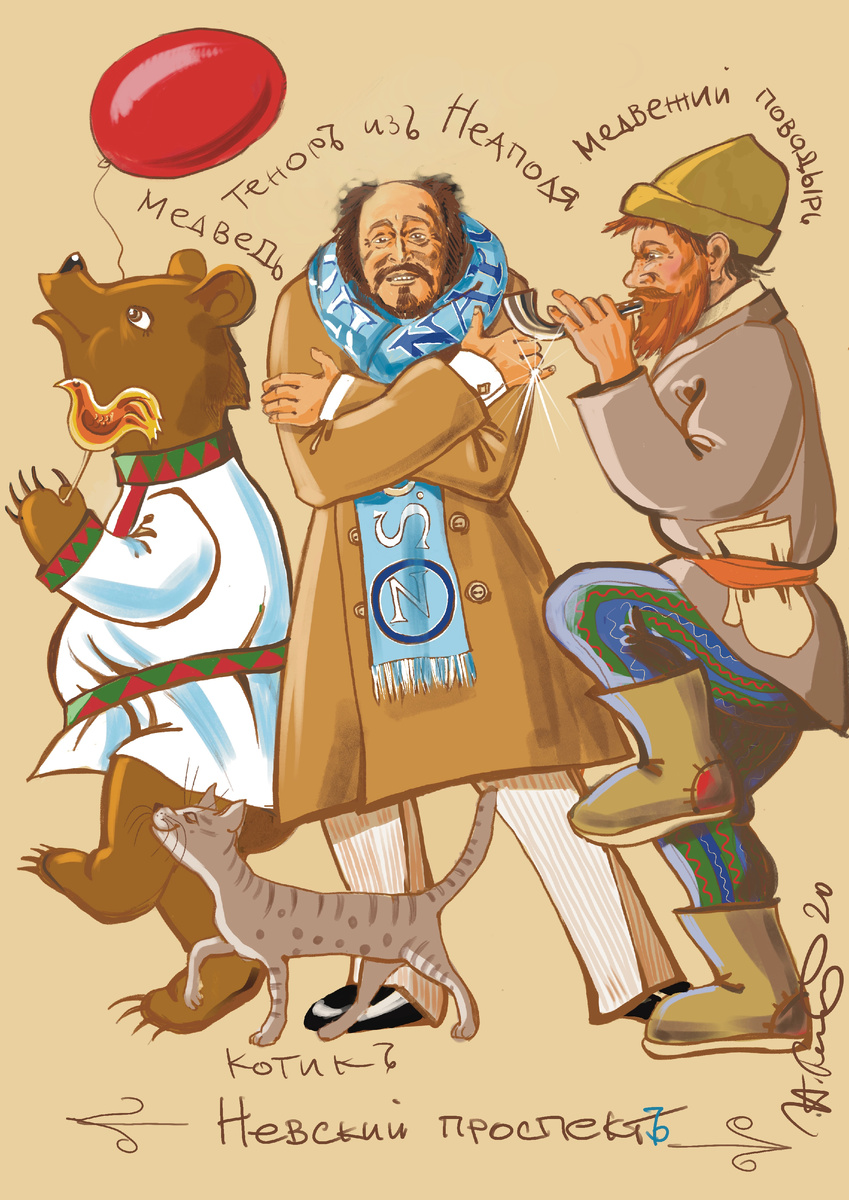 Тенор из Неаполя убеждается, что по  Невскому проспекту медведи действительно гуляют