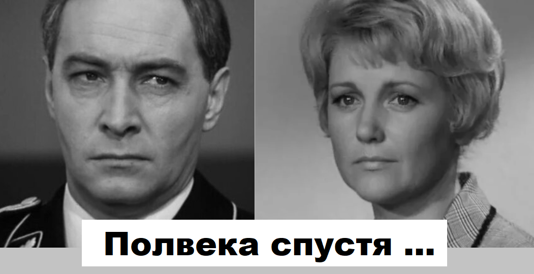 Жене Штирлица 88, а адъютанту Гиммлера 98 лет. Как выглядят актёры-долгожители из фильма «17 мгновений весны»