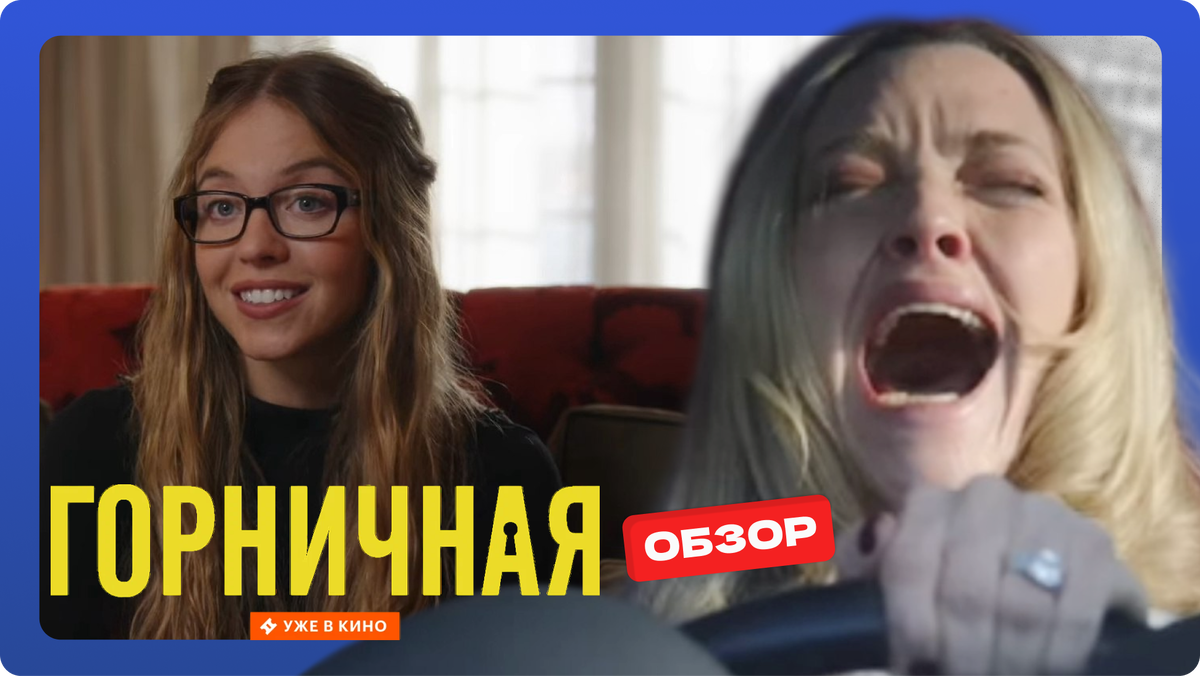 Фото для коллажа взяты из открытого источника Яндекс. Картинки. Фильм "Горничная" 2026