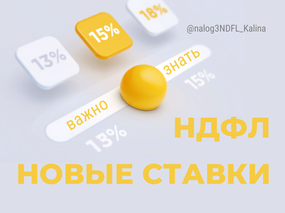 С 2025 года изменились налоговые базы и ставки НДФЛ, следовательно порядок налогообложения и применения налоговых вычетов