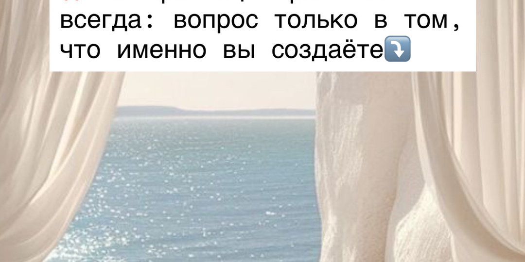 ⁉️Манифестация работает всегда: вопрос только в том, что именно вы создаёте⤵️