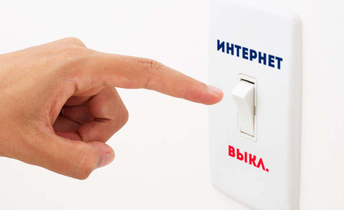 Отключение Интернета в России