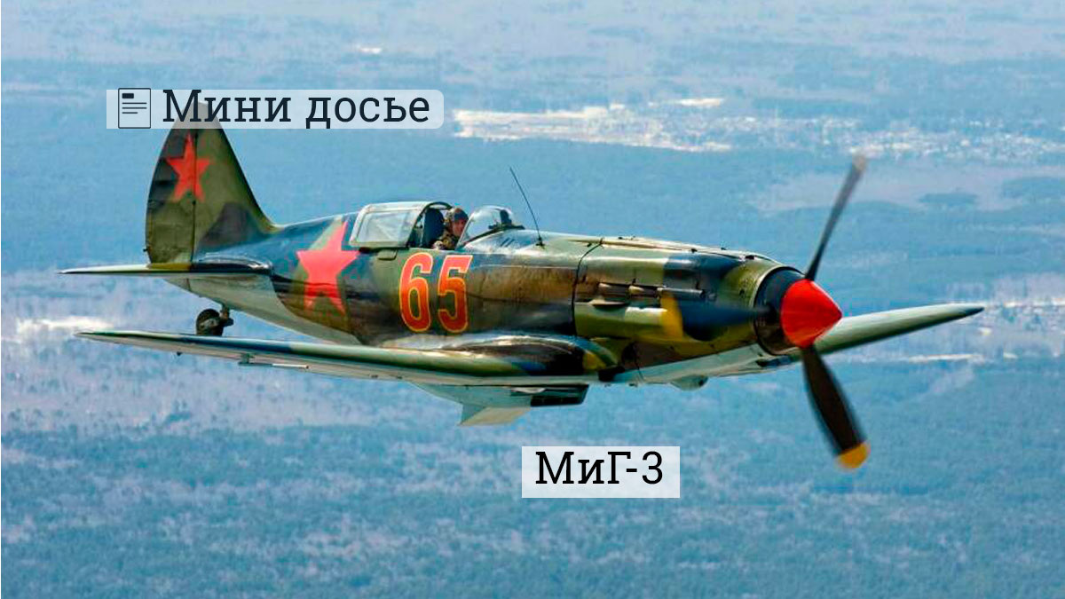 МиГ-3 Источник history.ru