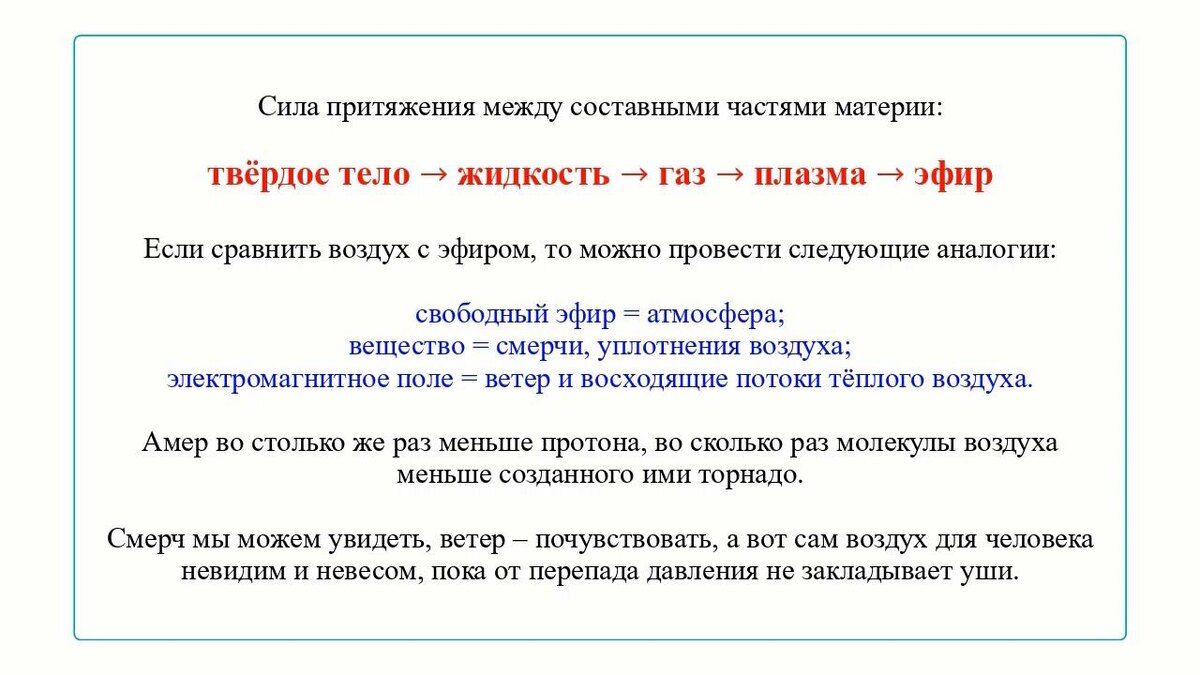 Эфир и его частицы (амеры) - это следующая по вложенности ступень организации материи.