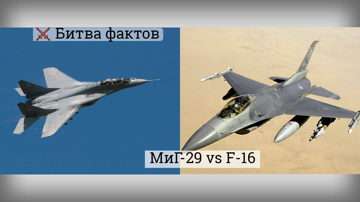МиГ-29 и F-16