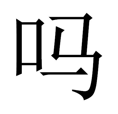 Вопросителньая частица ma.