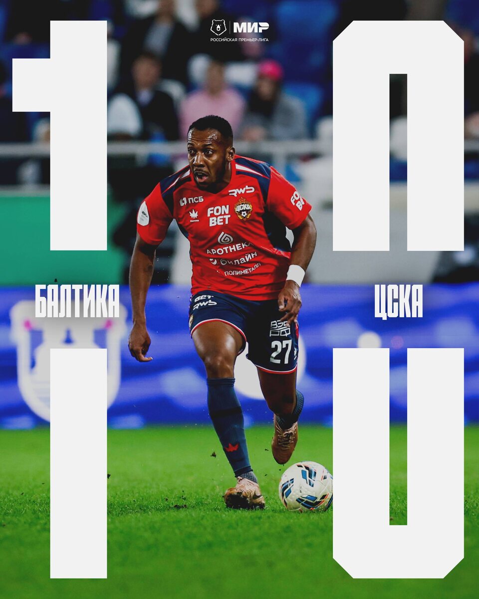По‐прежнему без побед в 2026, в РПЛ. Игра нормальная результат нулевой. В конце, некрасиво, как от Талалаева, так и от Челестини, но Талалаев виноват больше, из-за инцидента перед самой дракой, я понимаю, что в бою все средства хороши, но я думал, Андрей Викторович - приличный человек, но чтобы выбивать мяч со всей дури на на трибуну, перед тем, как твои соперники должны были ввести его в игру!!!!!!!!! Очень нехороший поступок, мягко говоря, Андрей Викторович!В следующем матче чемпионата, без Фабио на мостике. И это, как минимум, всё зависит от решения ЭСК.Сил нам, армейцы! Победы обязательно придут!❤️💙Верим в команду!!!!!❤️💙#МирРПЛ #БалтикаЦСКА #ЦВБП @Konivuprazke