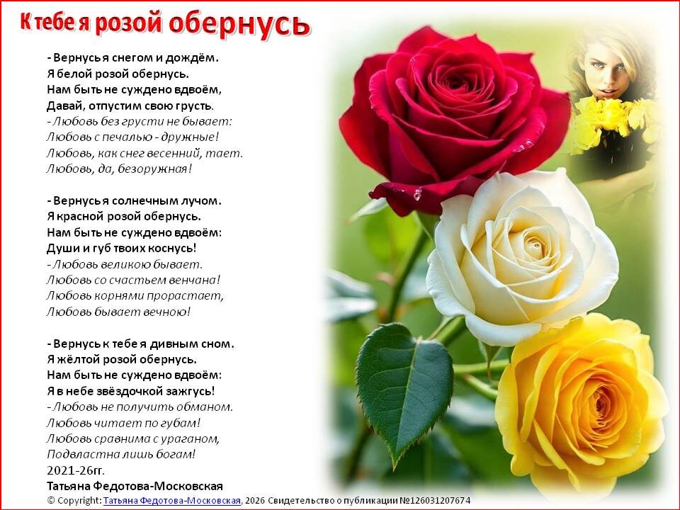 Стихи на открытках. Автор - Татьяна Федотова. "К тебе я розой обернусь".