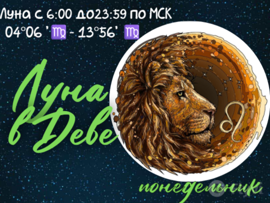 Луна в Деве