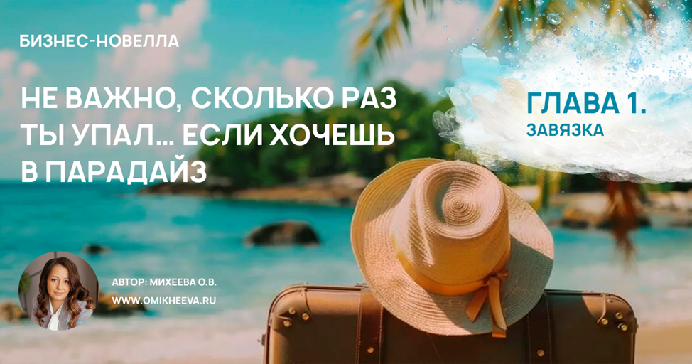 Бизнес-новелла. Неважно сколько раз ты упал... если хочешь в Парадайз. Автор Михеева Оксана