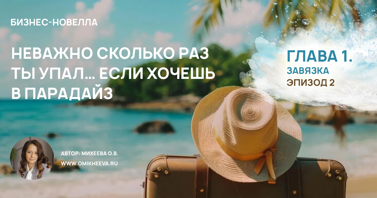 Бизнес-новелла. Неважно сколько раз ты упал... если хочешь в Парадайз. Автор Михеева Оксана