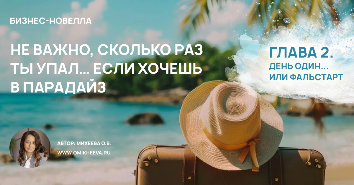 Бизнес-новелла. Неважно сколько раз ты упал... если хочешь в Парадайз. Автор Михеева Оксана