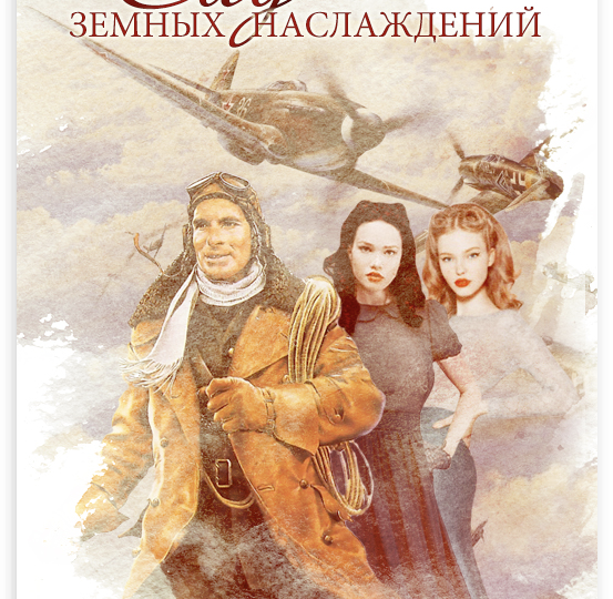 Сад земных наслаждений. Часть 2