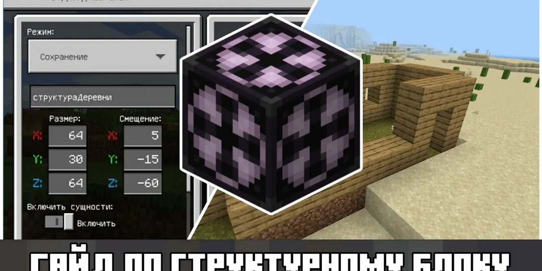 Гайд по структурным блокам в Minecraft (версии 1.10+)