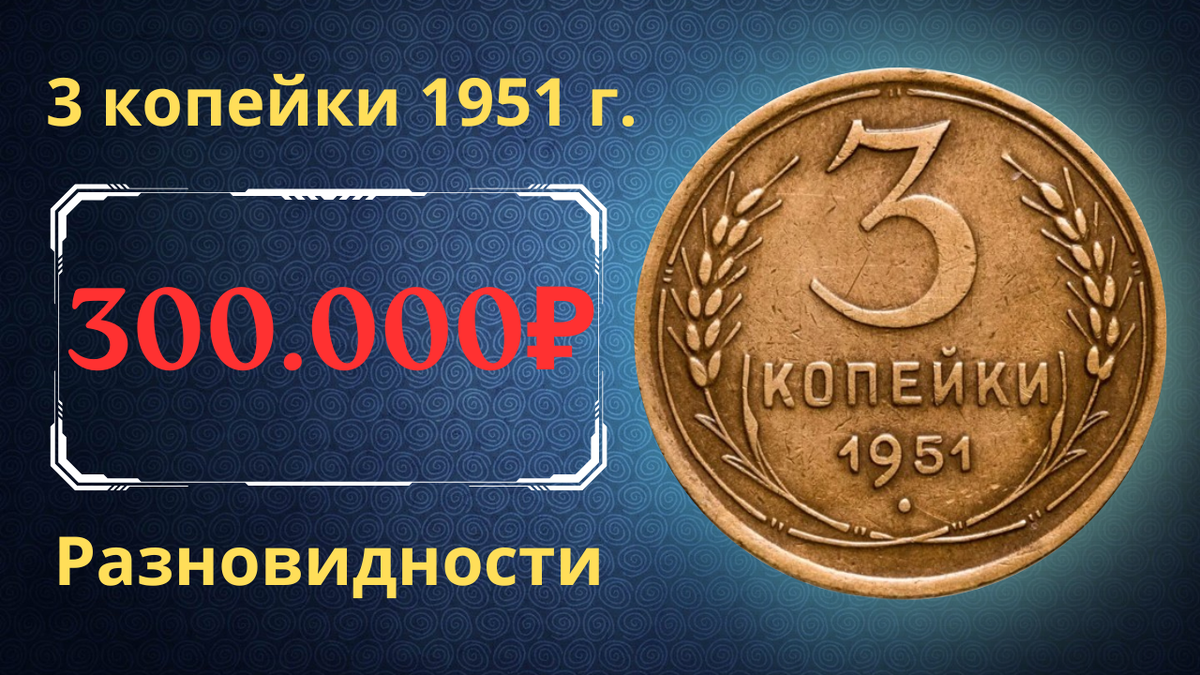 Монета 3 копейки 1951 года. СССР. 