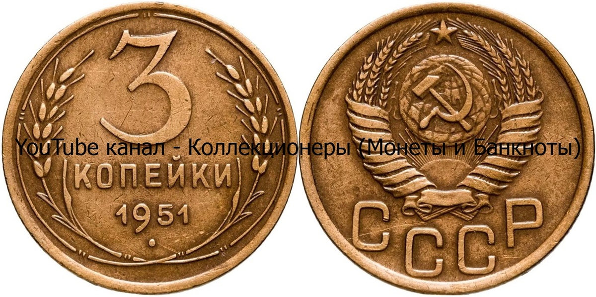 Монета 3 копейки 1951 года. СССР. 