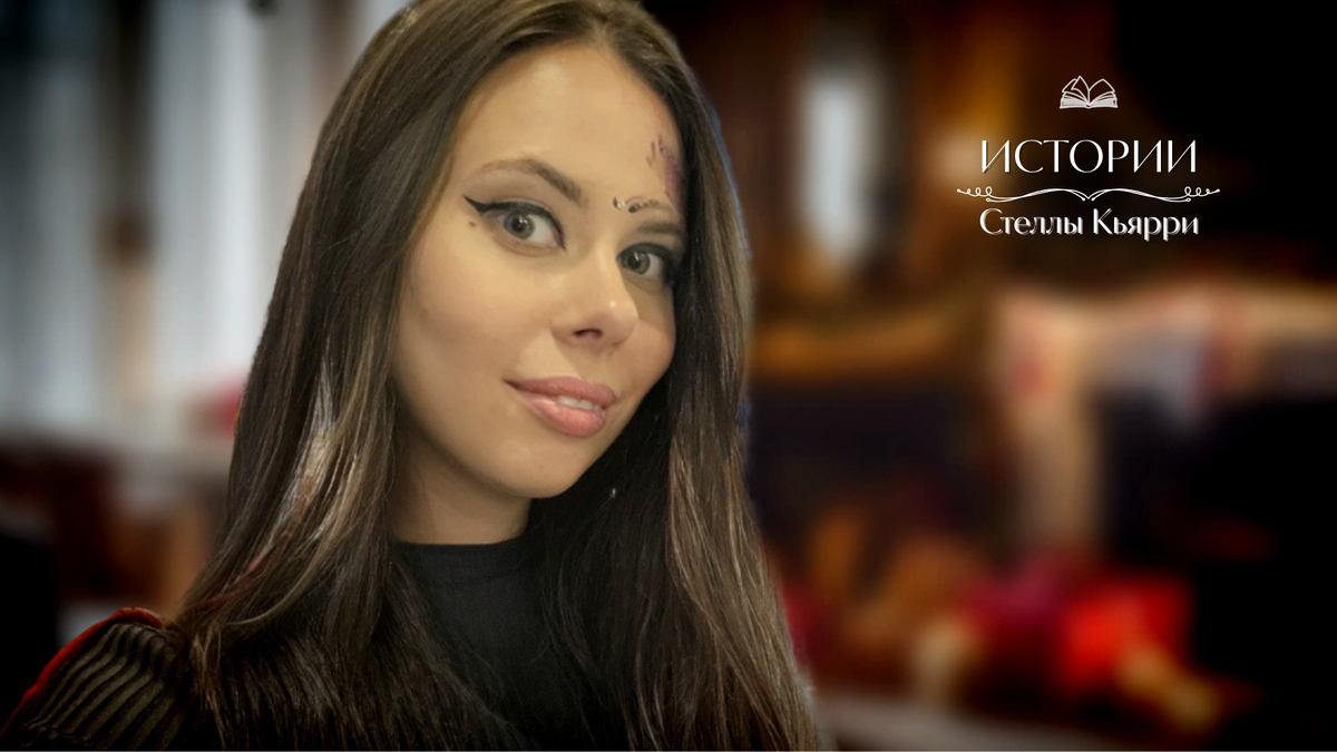 © Стелла Кьярри