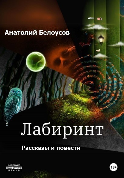 Повесть Анатолия Белоусова "Лабиринт"