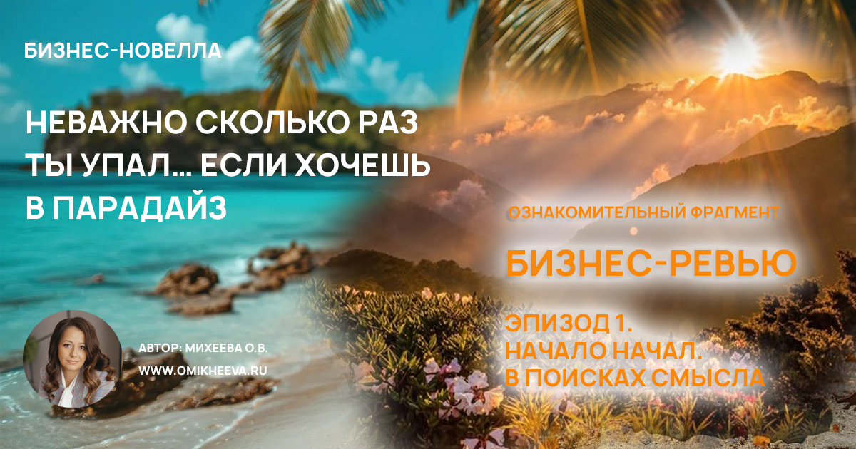 Бизнес-новелла. Неважно сколько раз ты упал... если хочешь в Парадайз. Автор Михеева Оксана