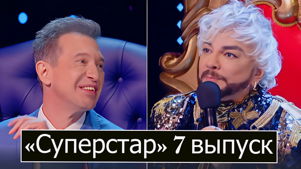 «Суперстар! Битва сезонов» 7 выпуск: разбор, отзывы зрителей, реакция членов жюри и Филиппа Киркорова 