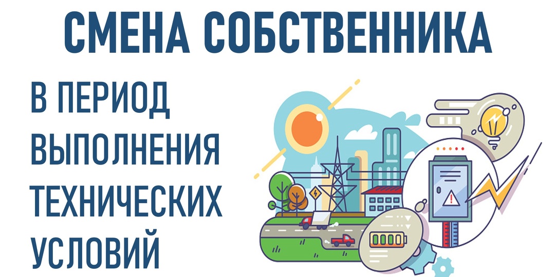 Смена собственника в процессе выполнения технических условий.